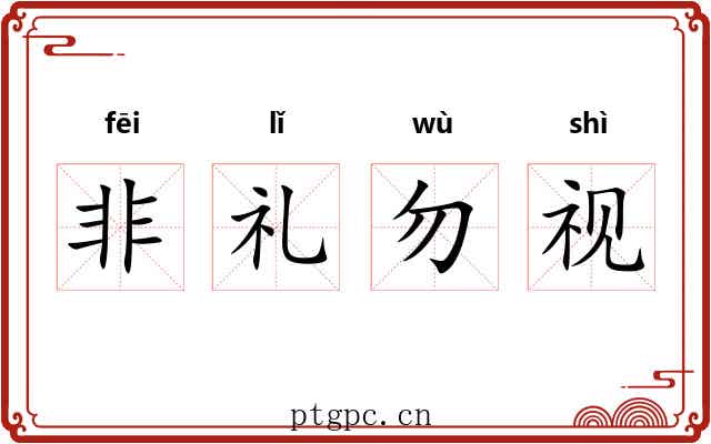 非礼勿视 非礼勿视