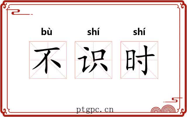 不识时