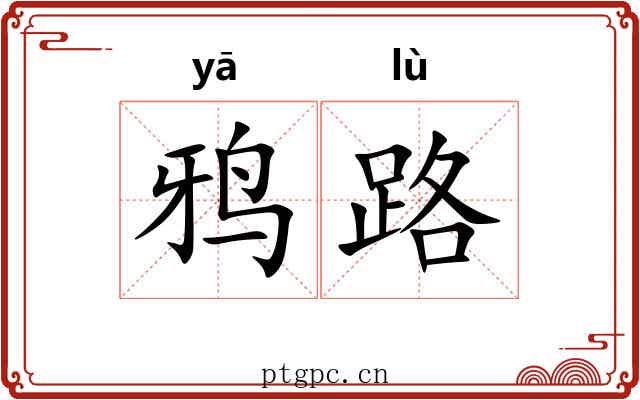 鸦路