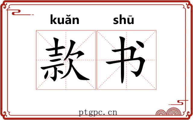 款书 款书