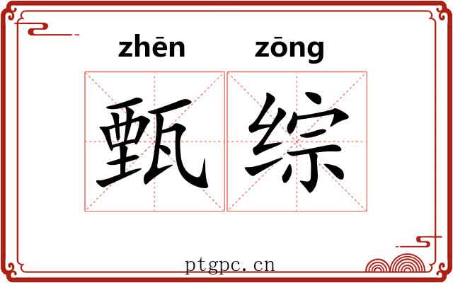 甄综