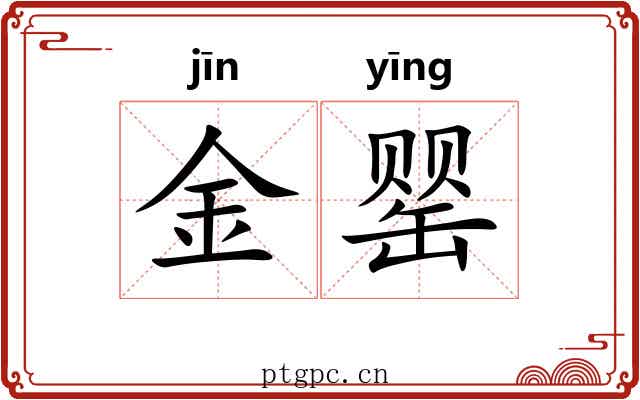 金罂 金罂