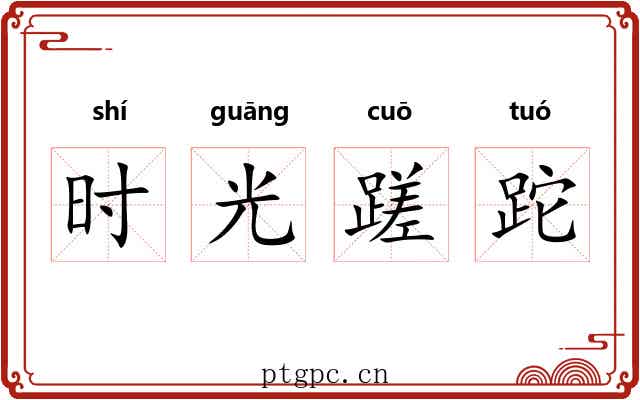 时光蹉跎 时光蹉跎