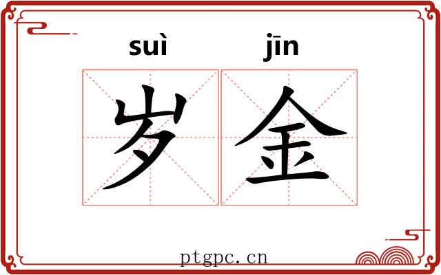 岁金 岁金