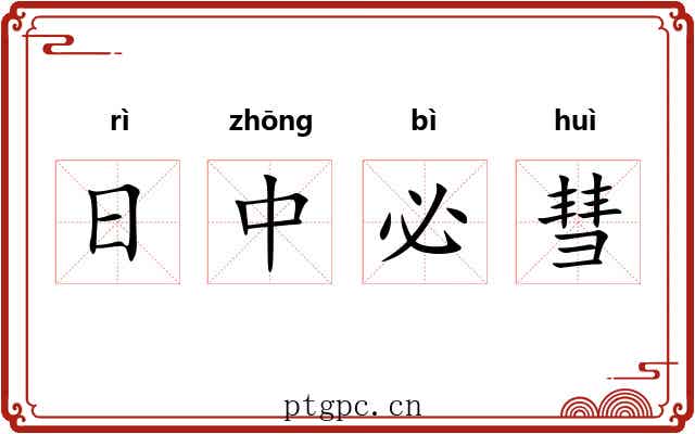 日中必彗 日中必彗