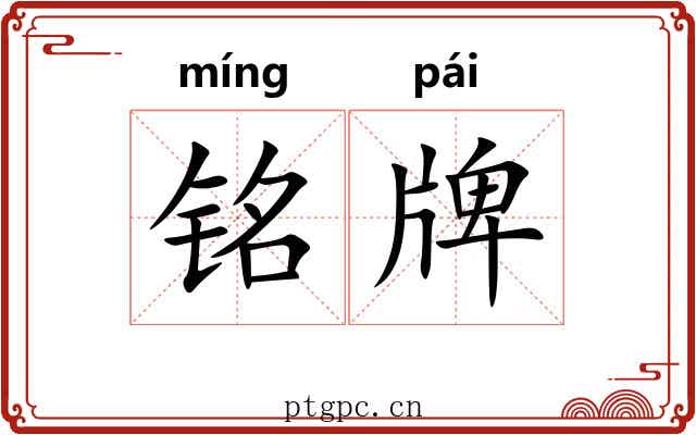 铭牌 铭牌