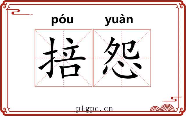 掊怨