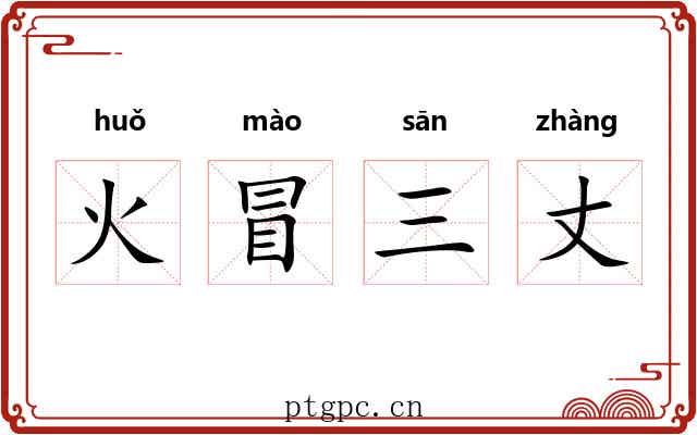 火冒三丈 火冒三丈