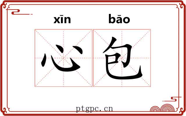 心包 心包