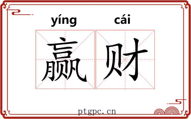 赢财