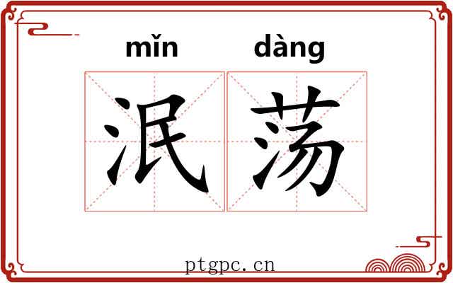 泯荡