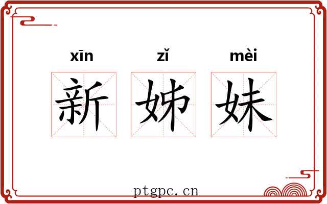 新姊妹 新姊妹