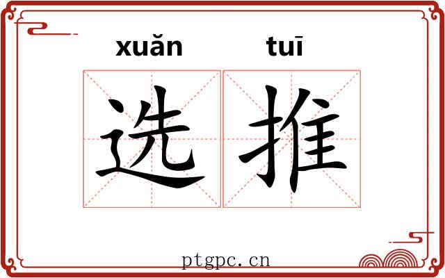 选推 选推