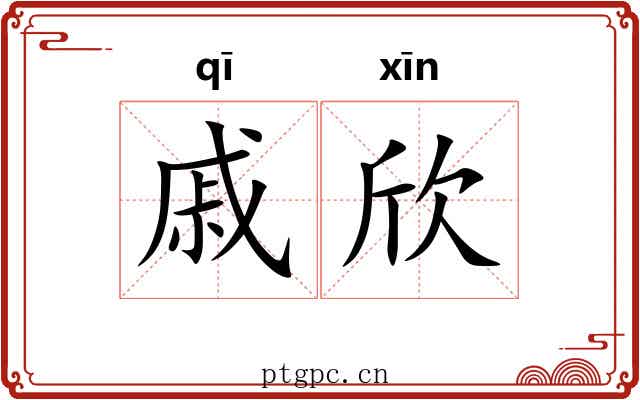 戚欣