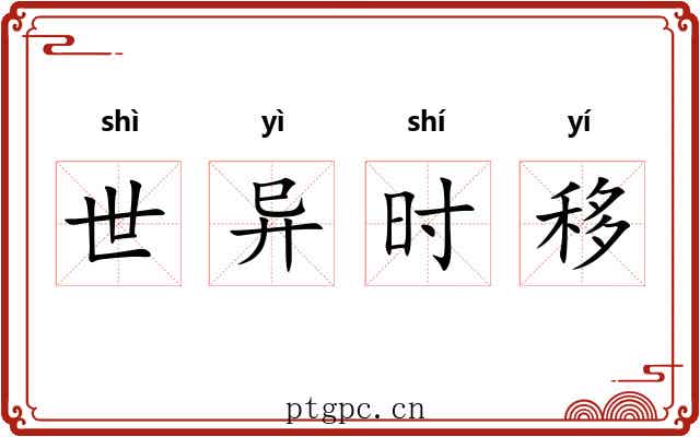 世异时移 世异时移