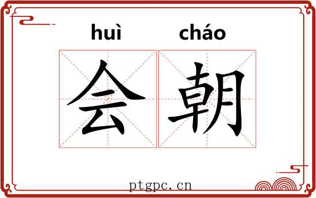 会朝 会朝