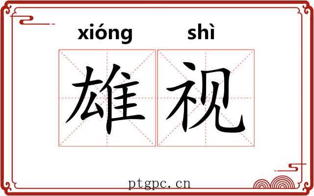 雄视 雄视