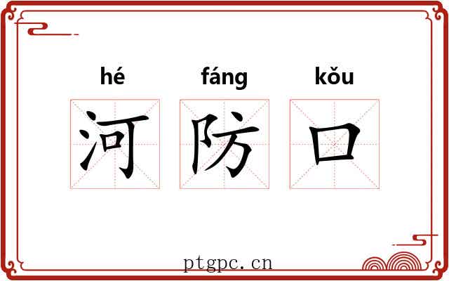 河防口 河防口