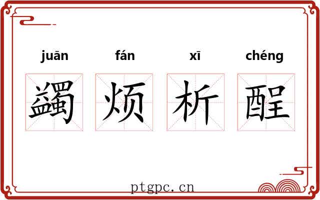蠲烦析酲 蠲烦析酲