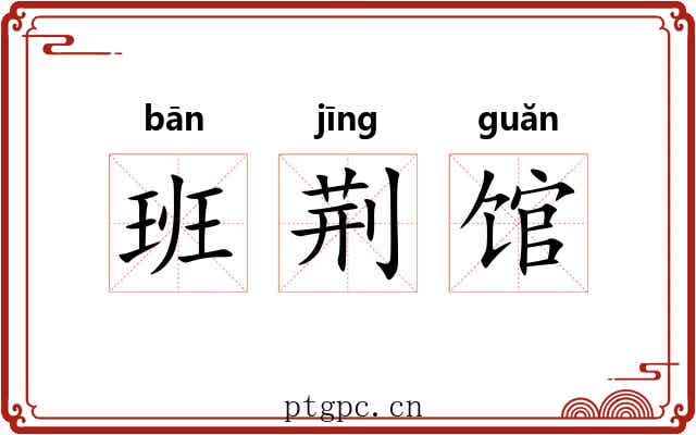 班荆馆 班荆馆