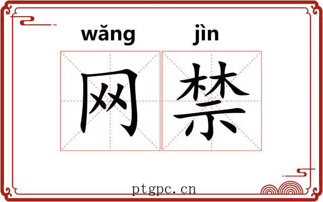 网禁 网禁