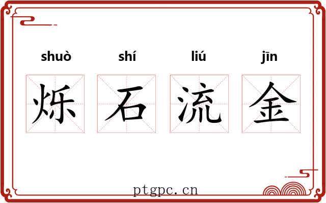 烁石流金 烁石流金
