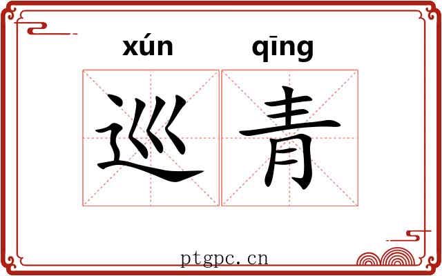 巡青