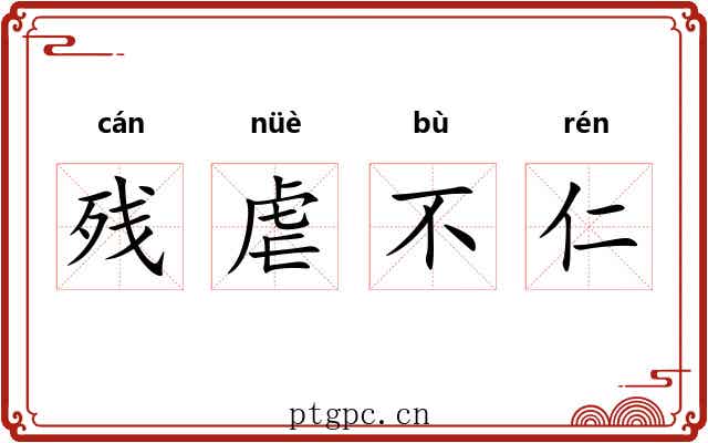 残虐不仁 残虐不仁