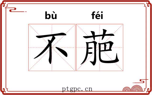 不萉