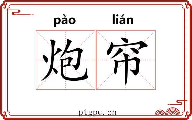 炮帘
