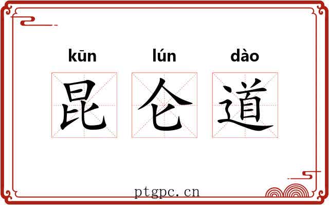 昆仑道 昆仑道