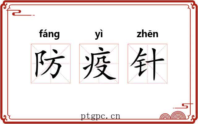 防疫针 防疫针