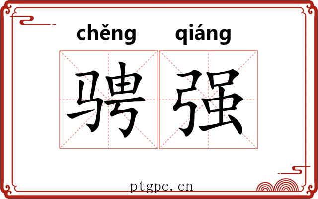 骋强 骋强
