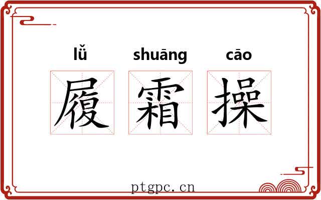 履霜操