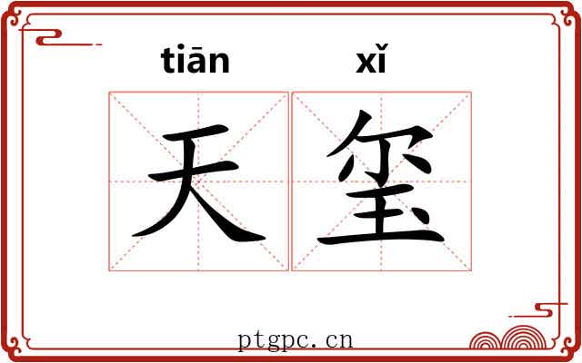 天玺 天玺