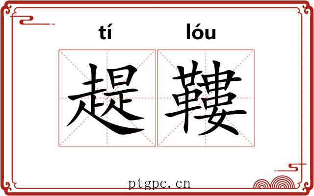 趧鞻