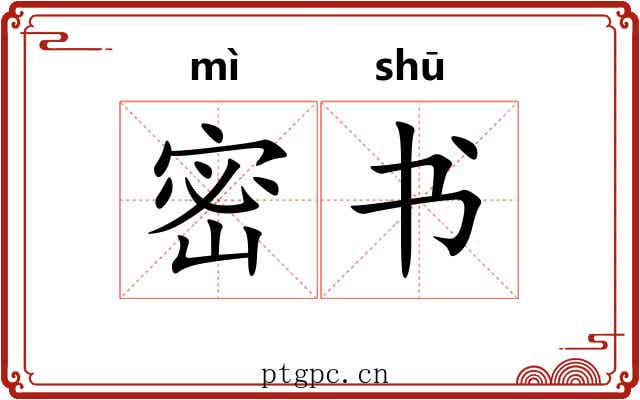 密书 密书