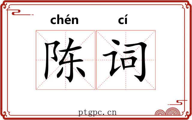陈词 陈词
