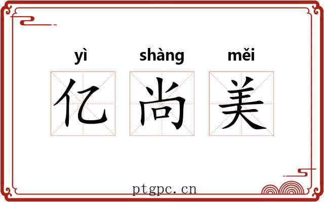 亿尚美 亿尚美