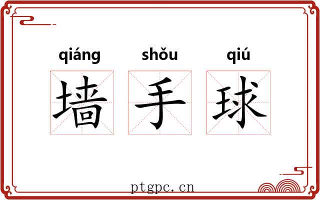 墙手球