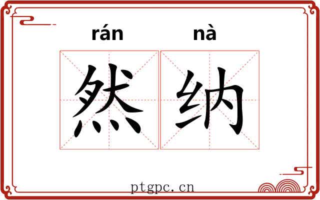 然纳