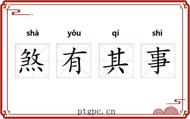 煞有其事 煞有其事