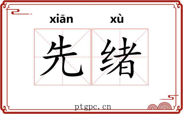 先绪 先绪
