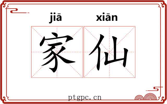 家仙 家仙