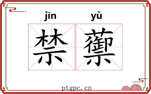 禁蘌
