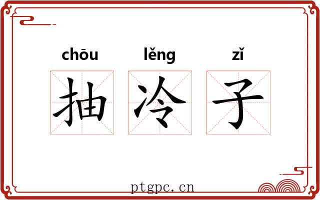 抽冷子 抽冷子