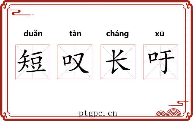 短叹长吁 短叹长吁