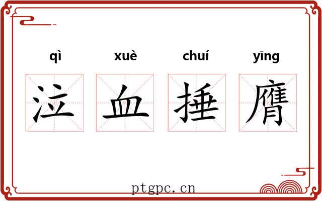 泣血捶膺 泣血捶膺