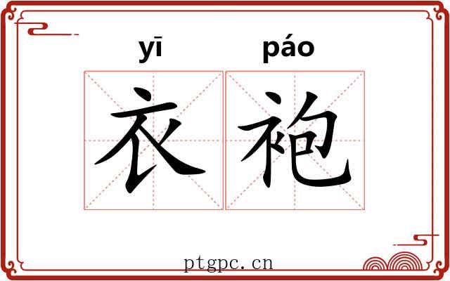衣袍