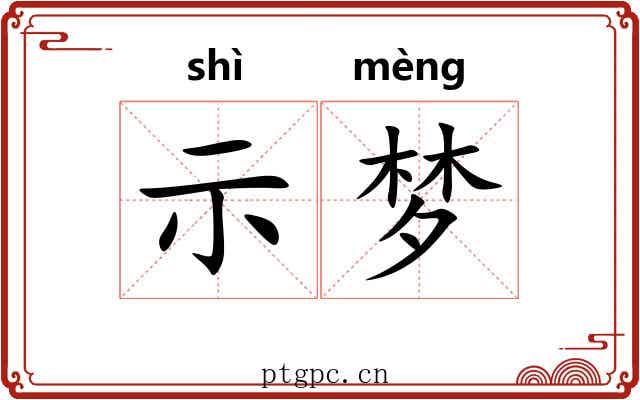 示梦